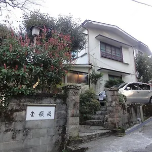 大涌谷温泉　金嶺荘 ゲストハウス 箱根町